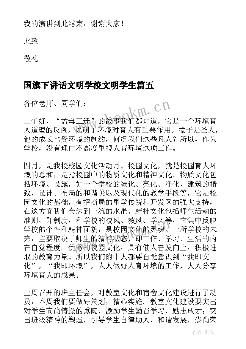 2023年国旗下讲话文明学校文明学生(优质11篇)