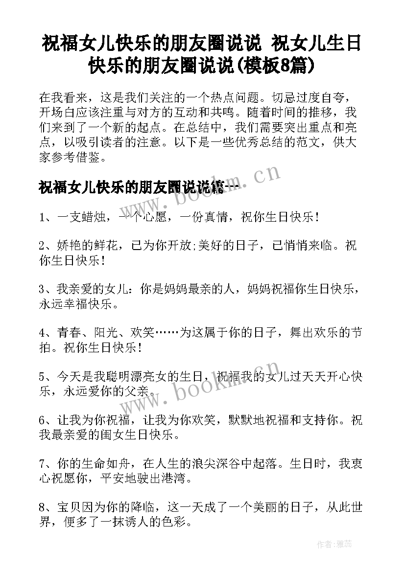 祝福女儿快乐的朋友圈说说 祝女儿生日快乐的朋友圈说说(模板8篇)