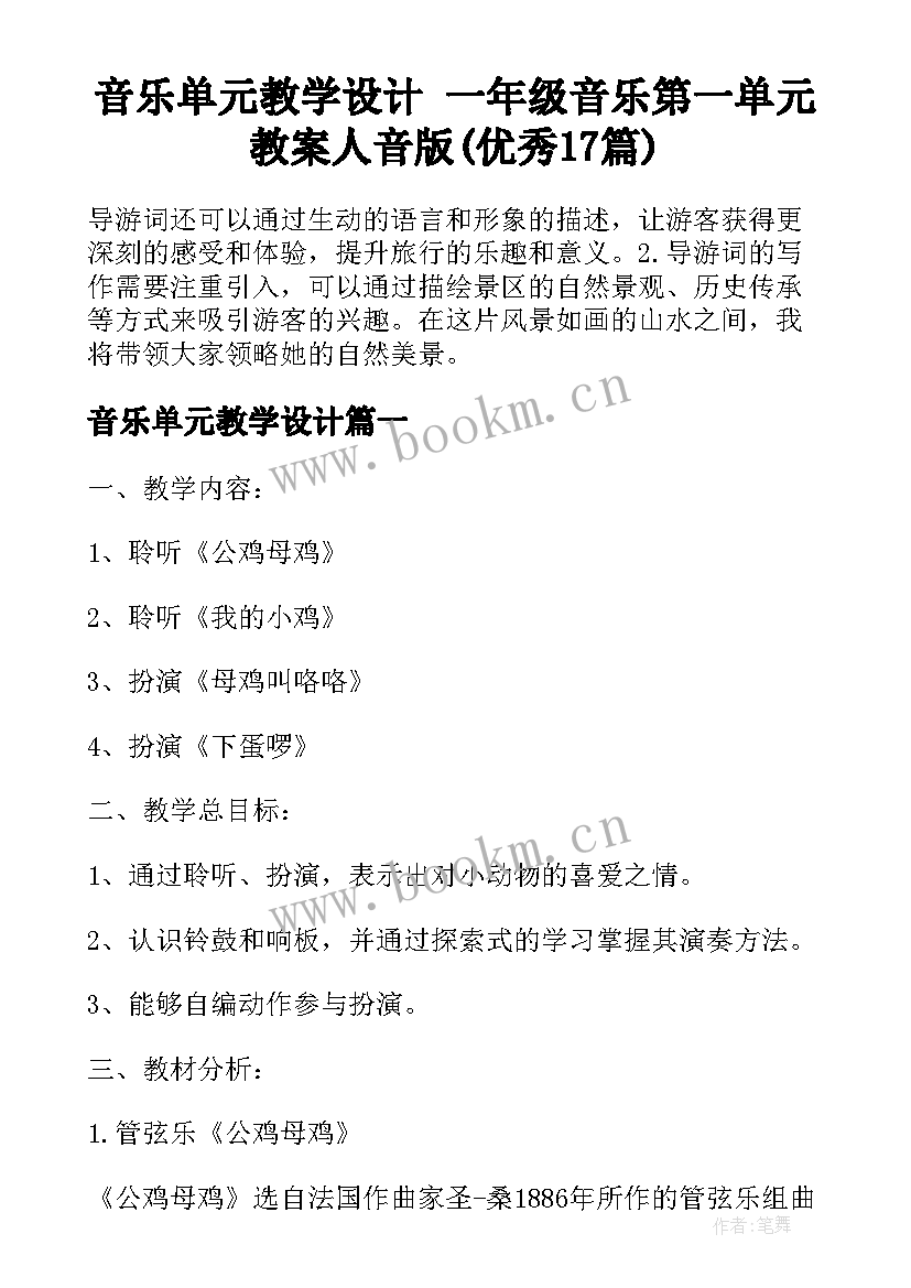 音乐单元教学设计 一年级音乐第一单元教案人音版(优秀17篇)