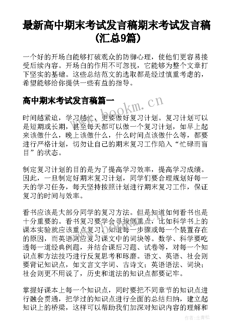 最新高中期末考试发言稿 期末考试发言稿(汇总9篇)