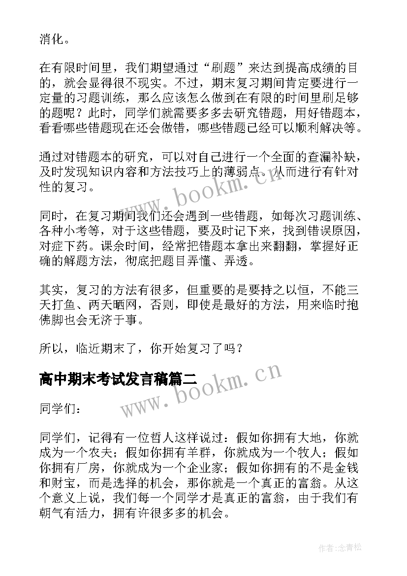 最新高中期末考试发言稿 期末考试发言稿(汇总9篇)