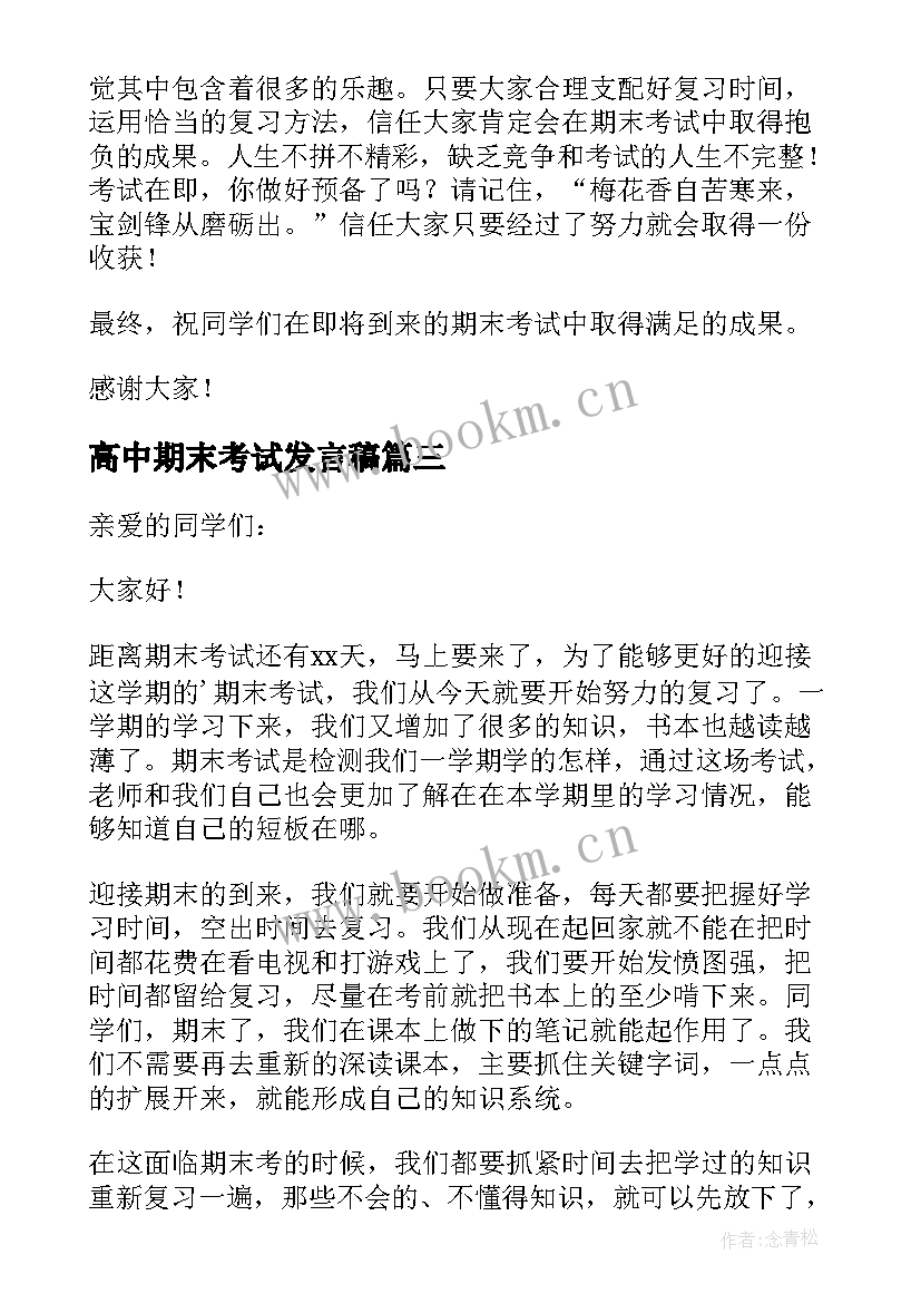 最新高中期末考试发言稿 期末考试发言稿(汇总9篇)