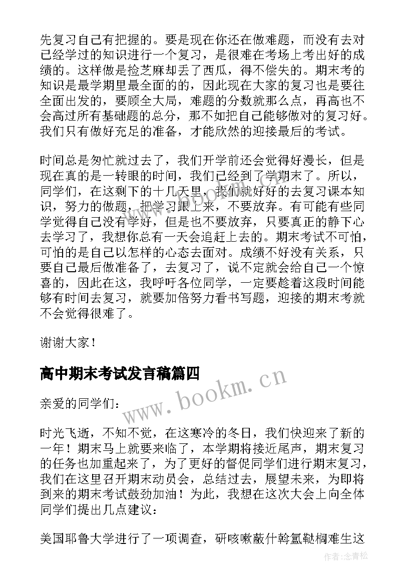 最新高中期末考试发言稿 期末考试发言稿(汇总9篇)