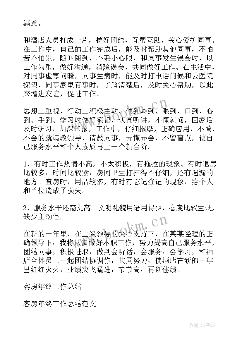 聘客房服务员工作总结报告 客房服务员工作总结(实用12篇)