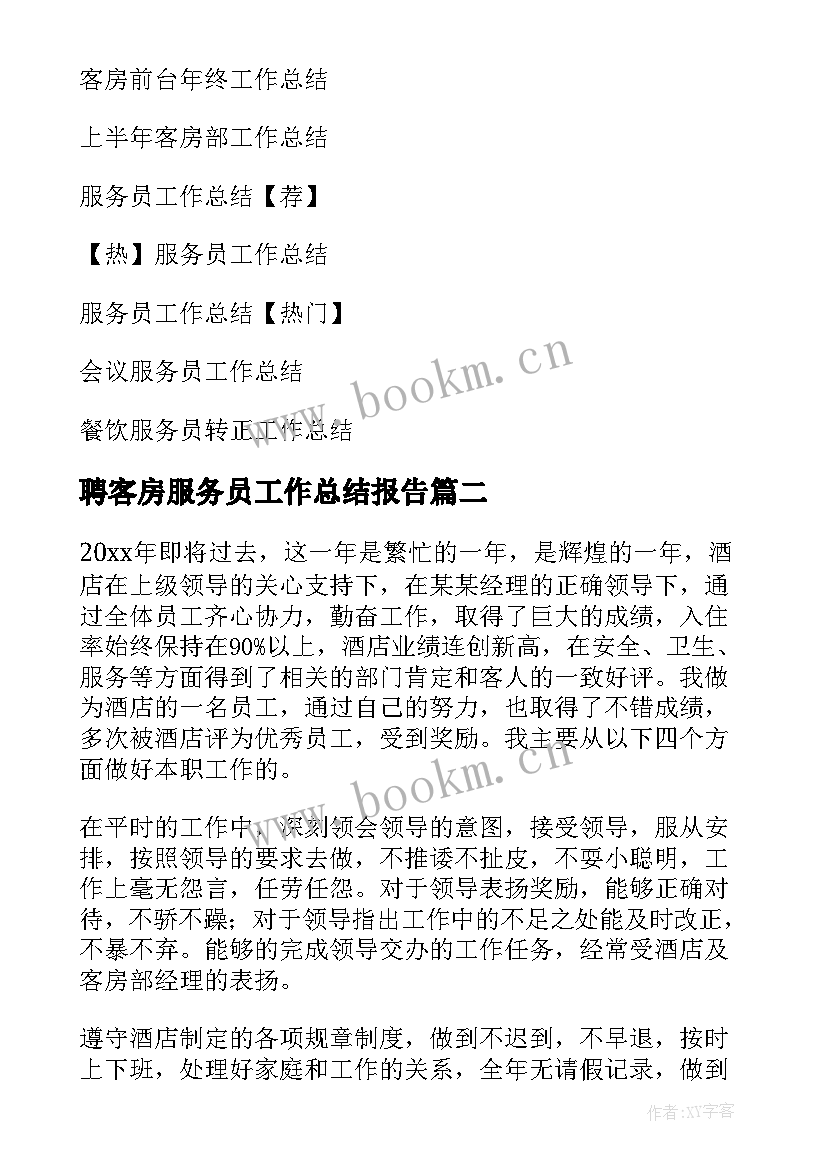 聘客房服务员工作总结报告 客房服务员工作总结(实用12篇)