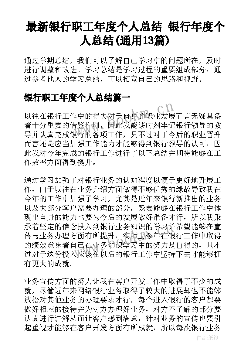 最新银行职工年度个人总结 银行年度个人总结(通用13篇)