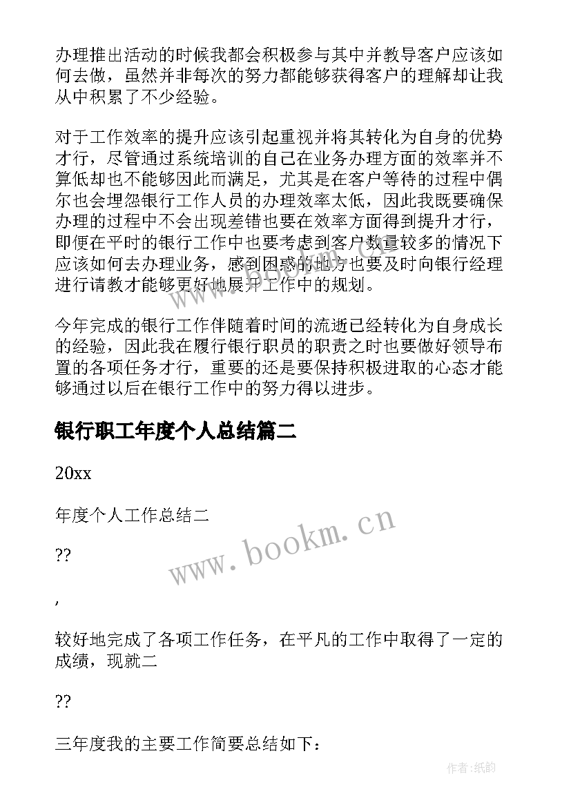 最新银行职工年度个人总结 银行年度个人总结(通用13篇)