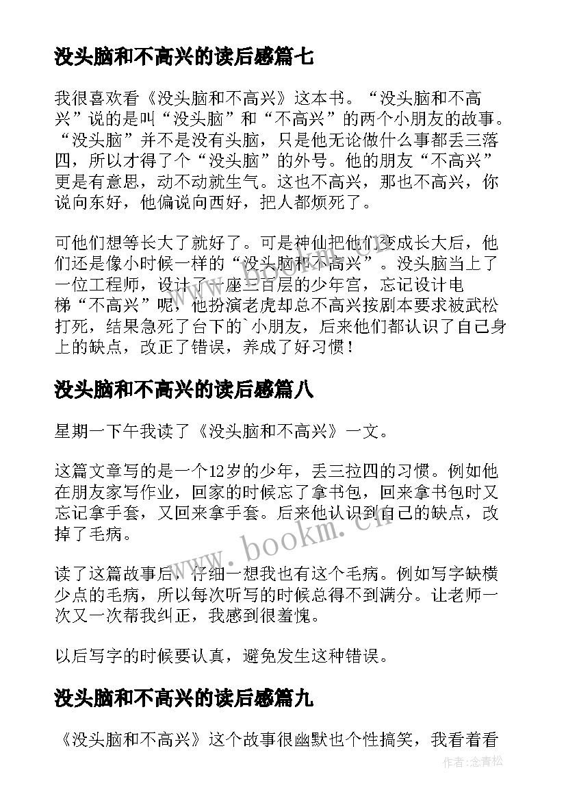 2023年没头脑和不高兴的读后感 没头脑和不高兴读后感(优质17篇)