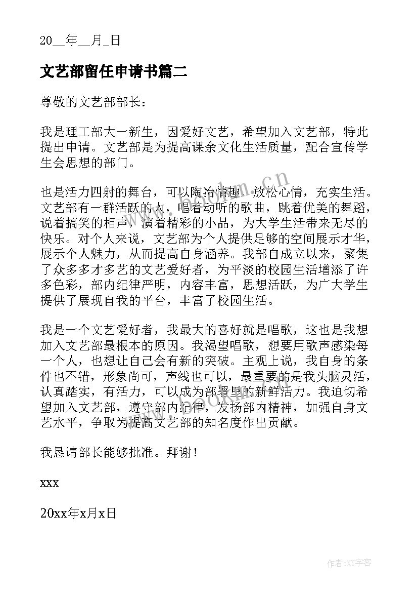 文艺部留任申请书(汇总13篇)