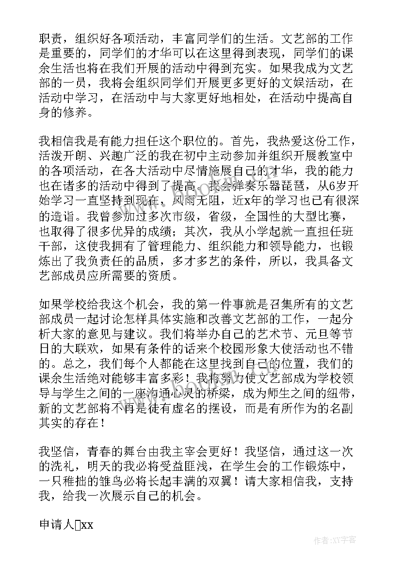 文艺部留任申请书(汇总13篇)