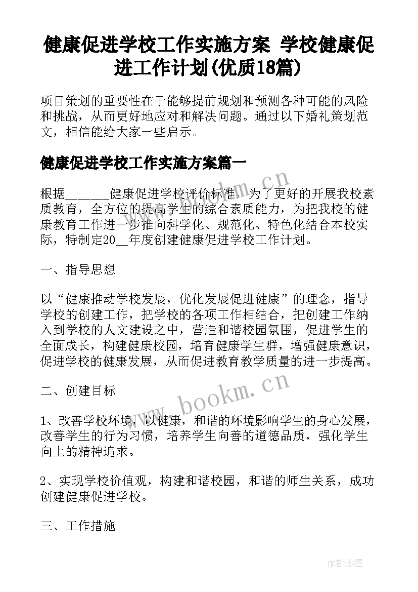 健康促进学校工作实施方案 学校健康促进工作计划(优质18篇)