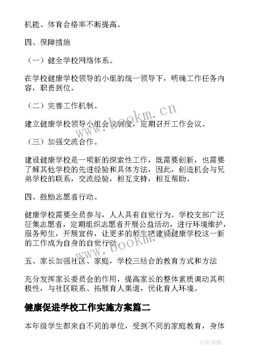 健康促进学校工作实施方案 学校健康促进工作计划(优质18篇)