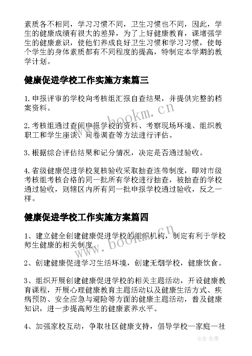 健康促进学校工作实施方案 学校健康促进工作计划(优质18篇)