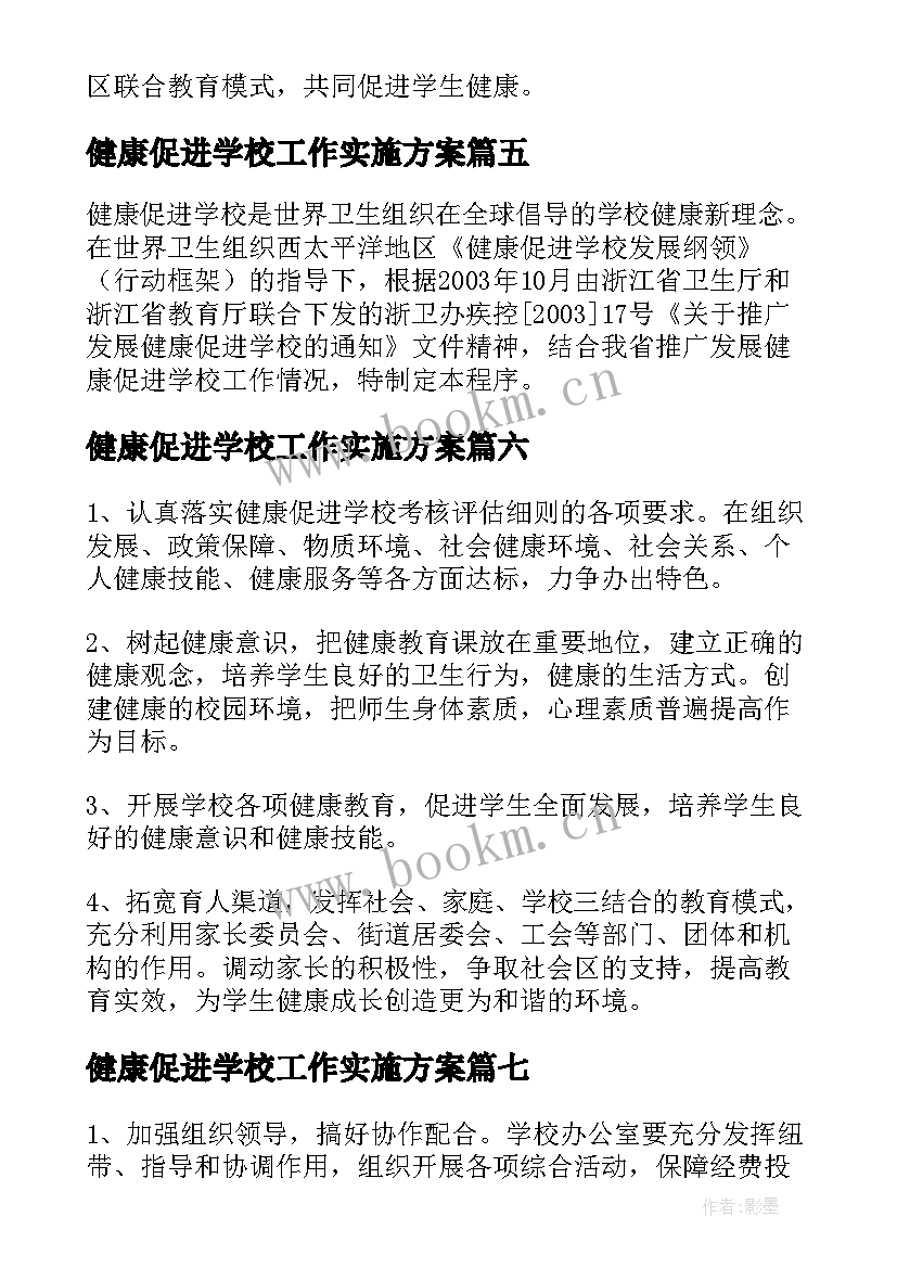 健康促进学校工作实施方案 学校健康促进工作计划(优质18篇)