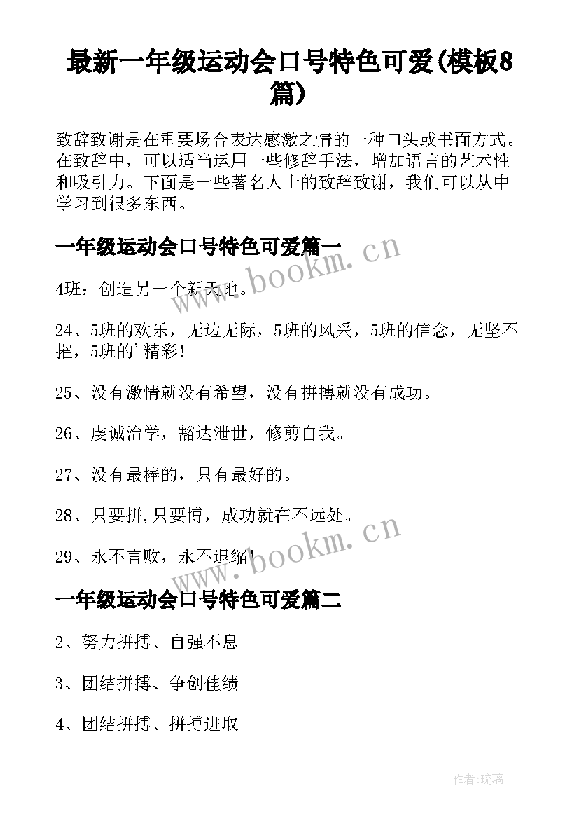 最新一年级运动会口号特色可爱(模板8篇)