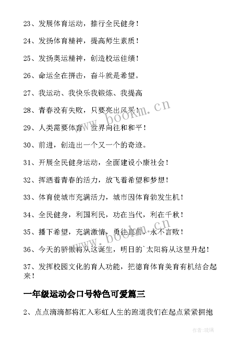 最新一年级运动会口号特色可爱(模板8篇)