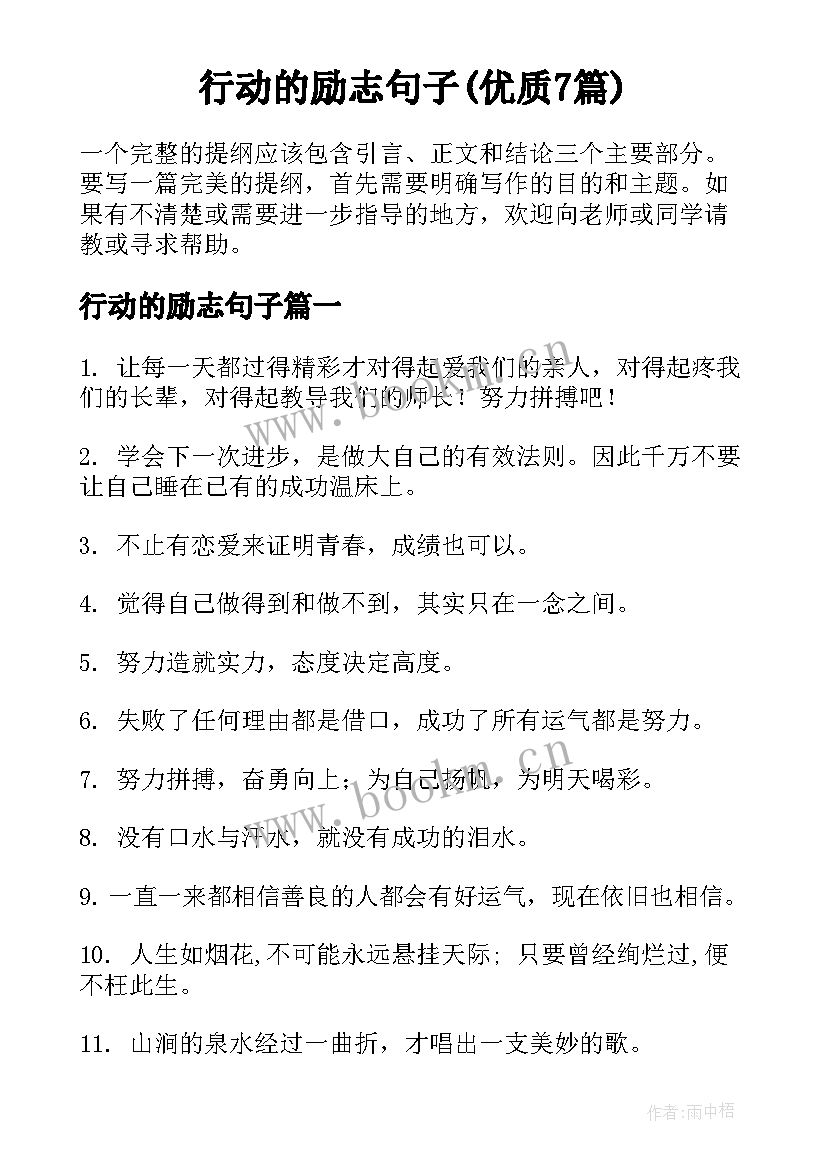 行动的励志句子(优质7篇)