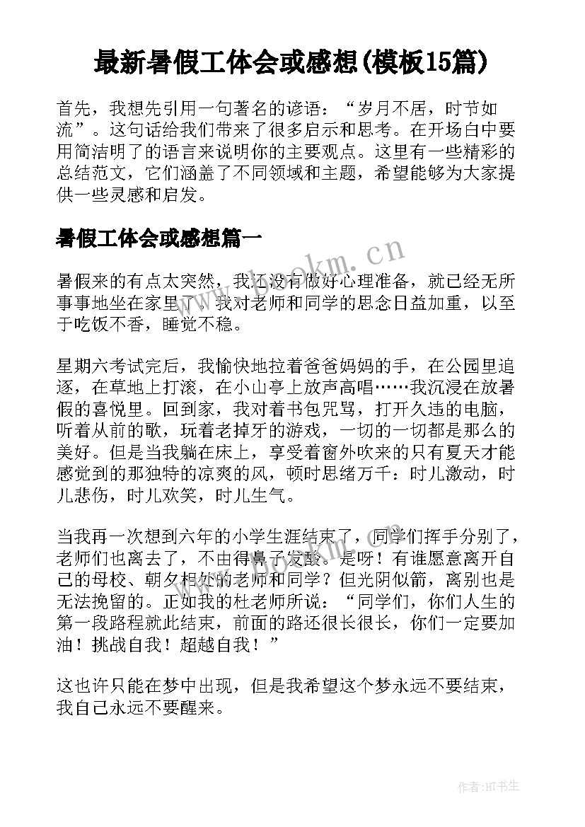 最新暑假工体会或感想(模板15篇)