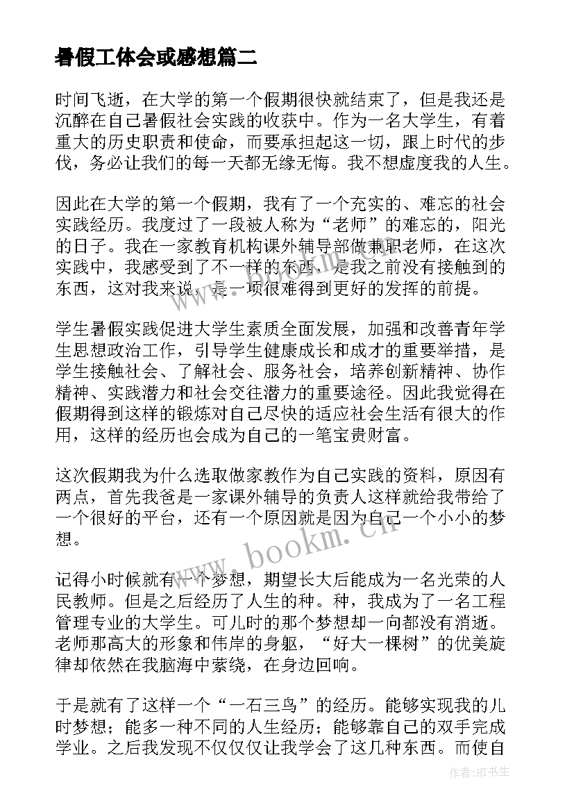 最新暑假工体会或感想(模板15篇)