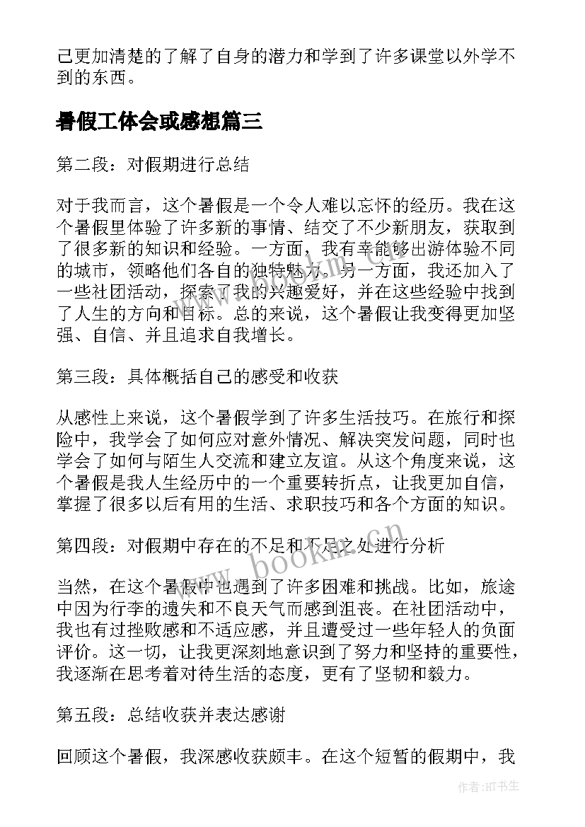 最新暑假工体会或感想(模板15篇)