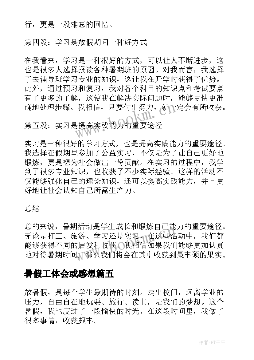 最新暑假工体会或感想(模板15篇)