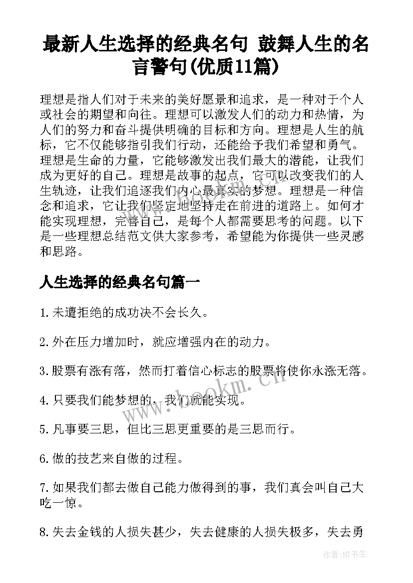 最新人生选择的经典名句 鼓舞人生的名言警句(优质11篇)