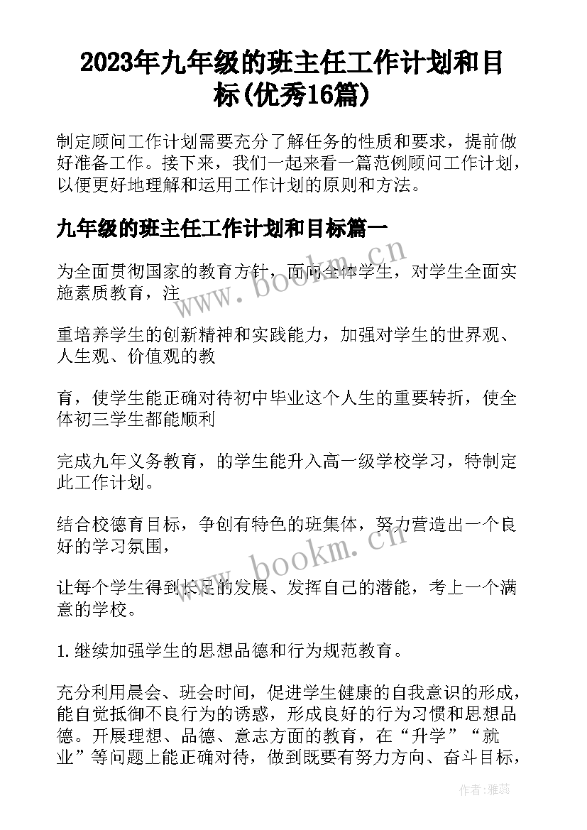 2023年九年级的班主任工作计划和目标(优秀16篇)