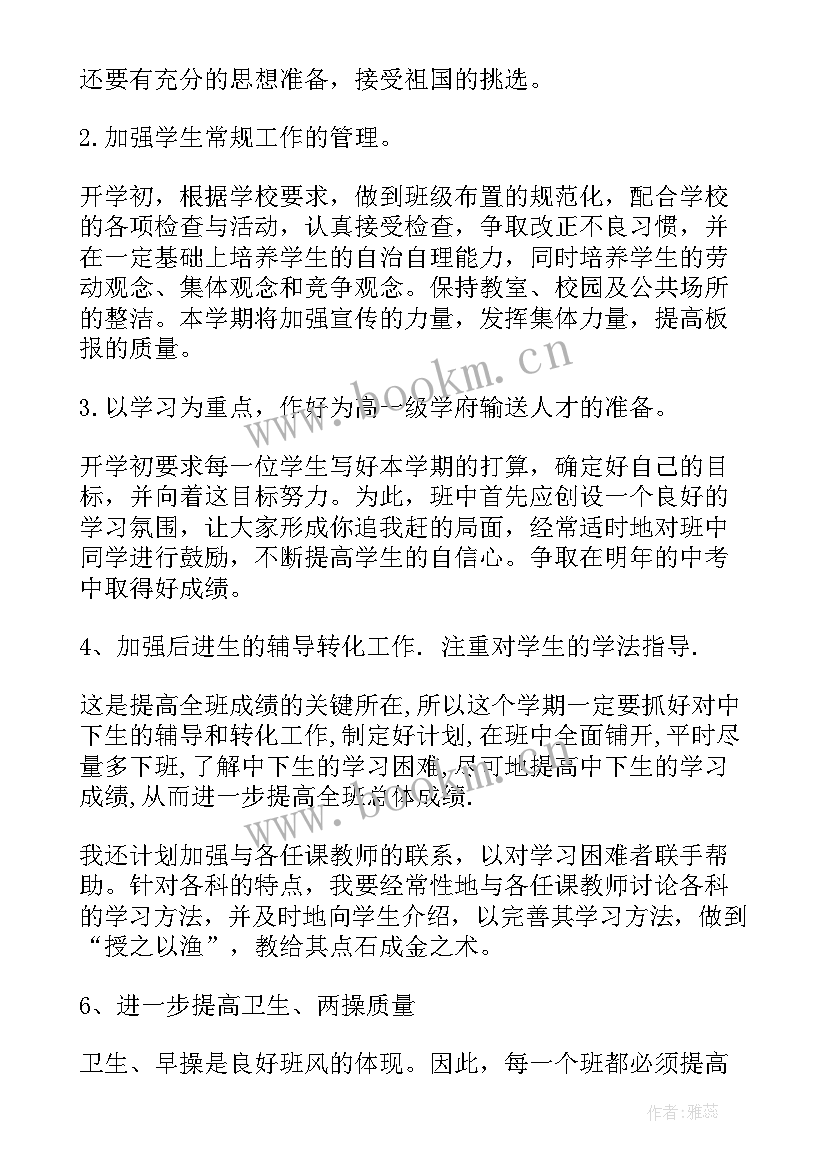 2023年九年级的班主任工作计划和目标(优秀16篇)