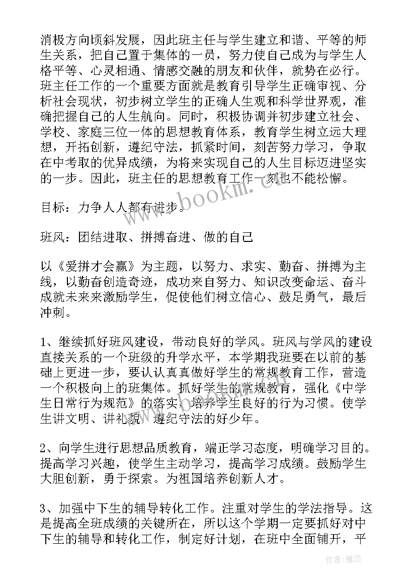 2023年九年级的班主任工作计划和目标(优秀16篇)