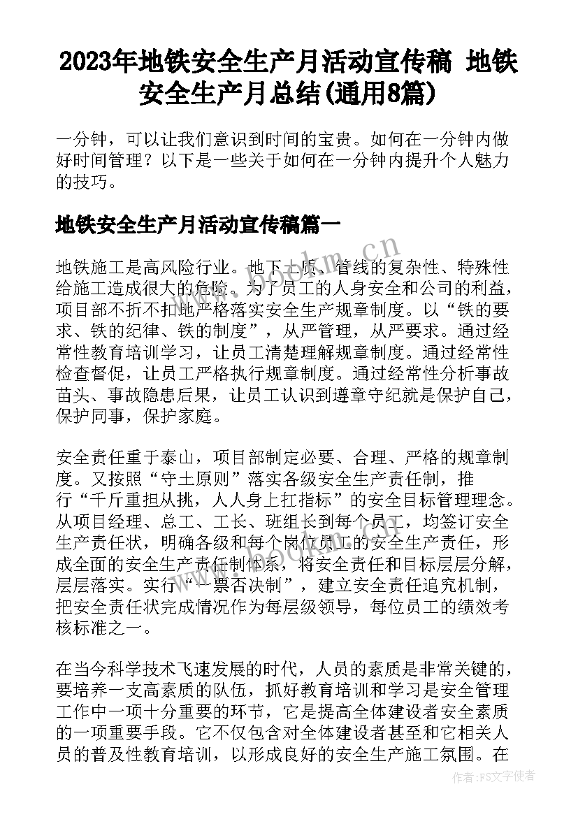 2023年地铁安全生产月活动宣传稿 地铁安全生产月总结(通用8篇)