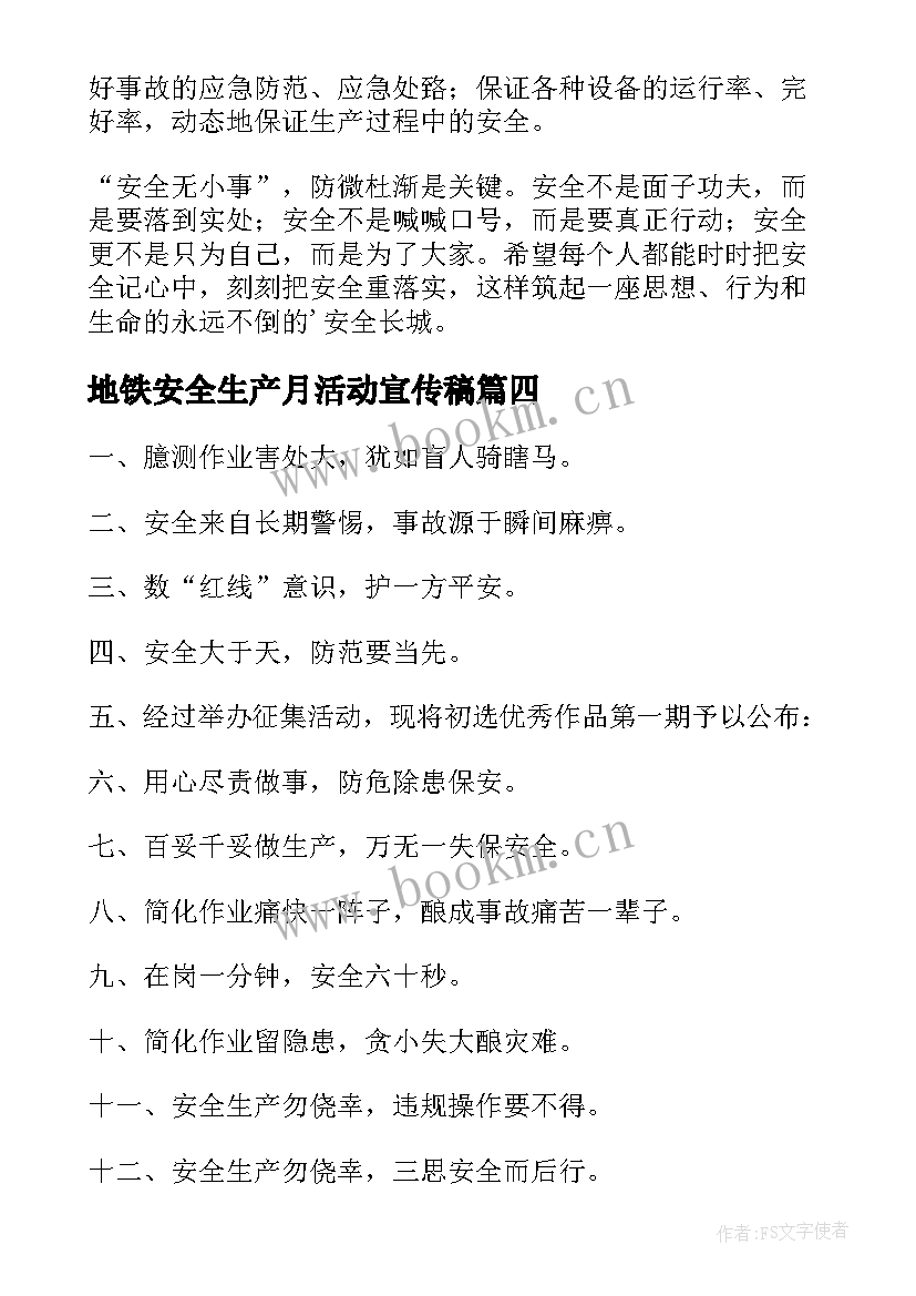 2023年地铁安全生产月活动宣传稿 地铁安全生产月总结(通用8篇)