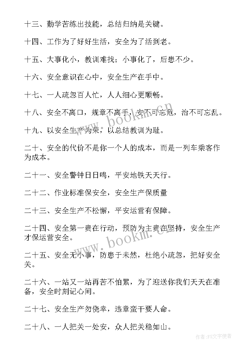 2023年地铁安全生产月活动宣传稿 地铁安全生产月总结(通用8篇)