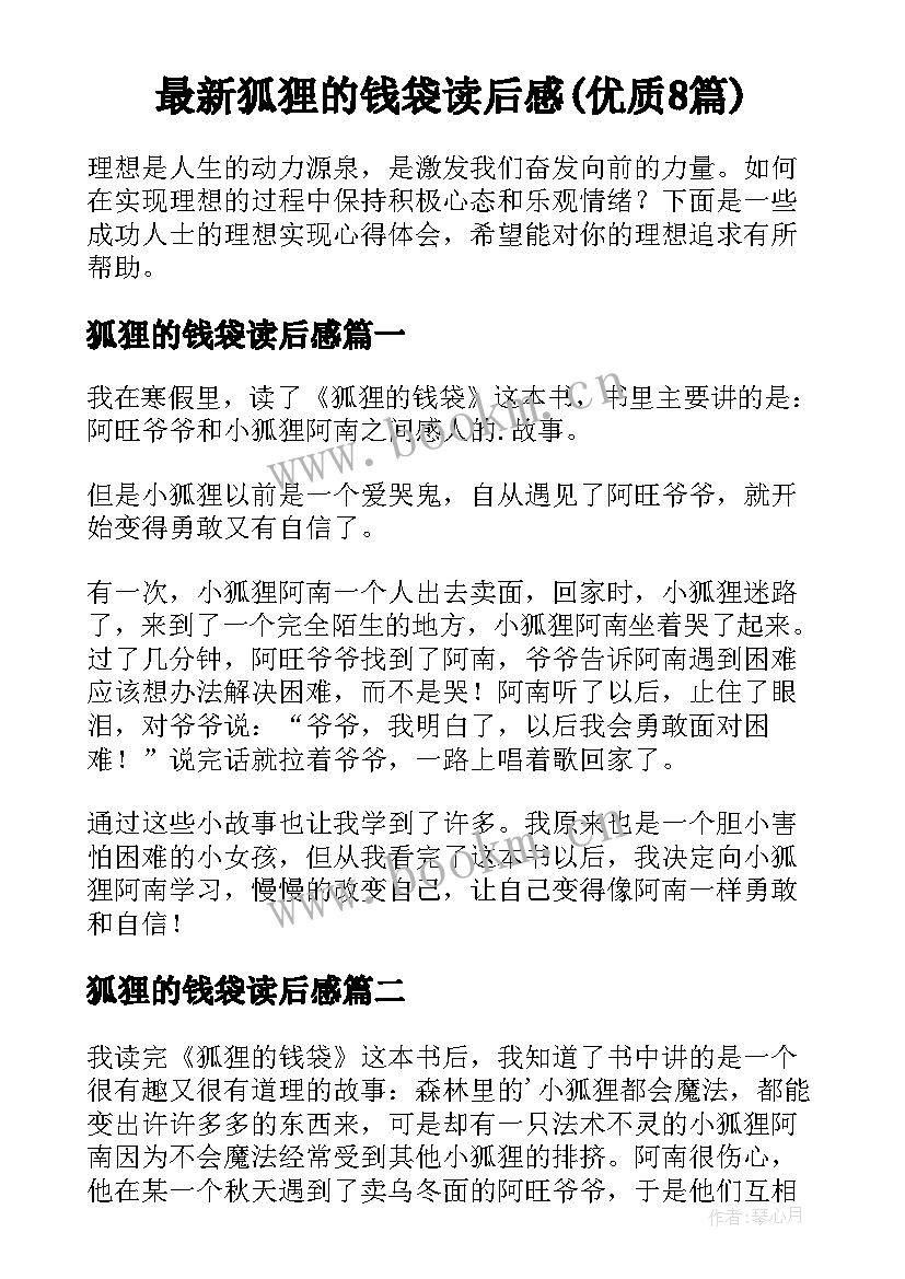 最新狐狸的钱袋读后感(优质8篇)