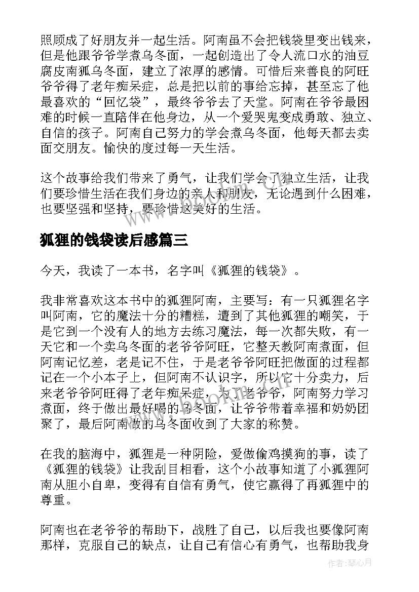 最新狐狸的钱袋读后感(优质8篇)