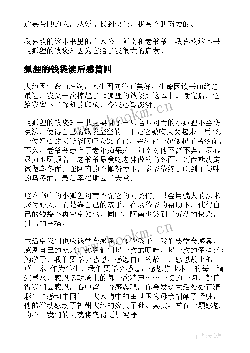 最新狐狸的钱袋读后感(优质8篇)