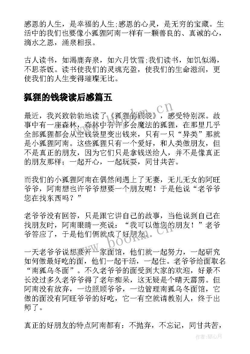 最新狐狸的钱袋读后感(优质8篇)