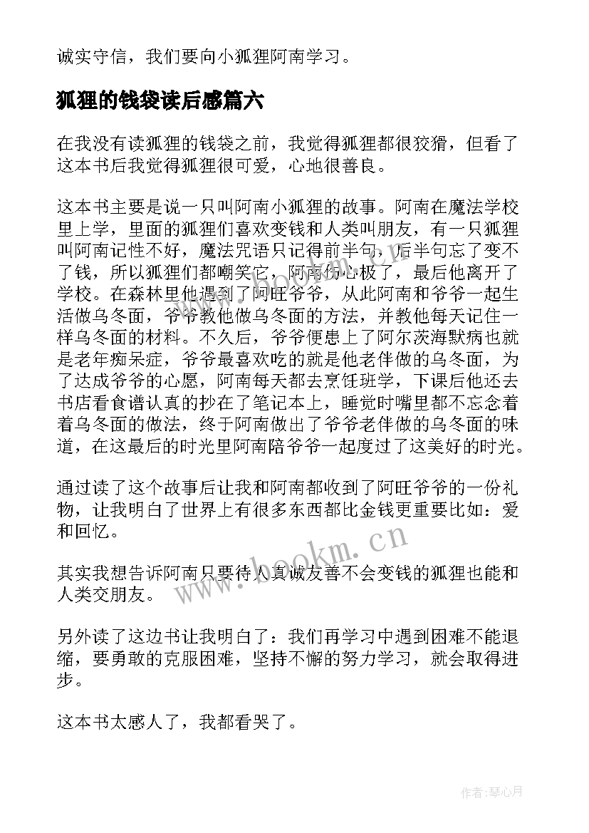 最新狐狸的钱袋读后感(优质8篇)