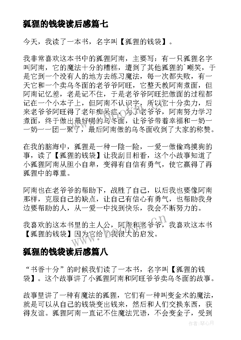 最新狐狸的钱袋读后感(优质8篇)