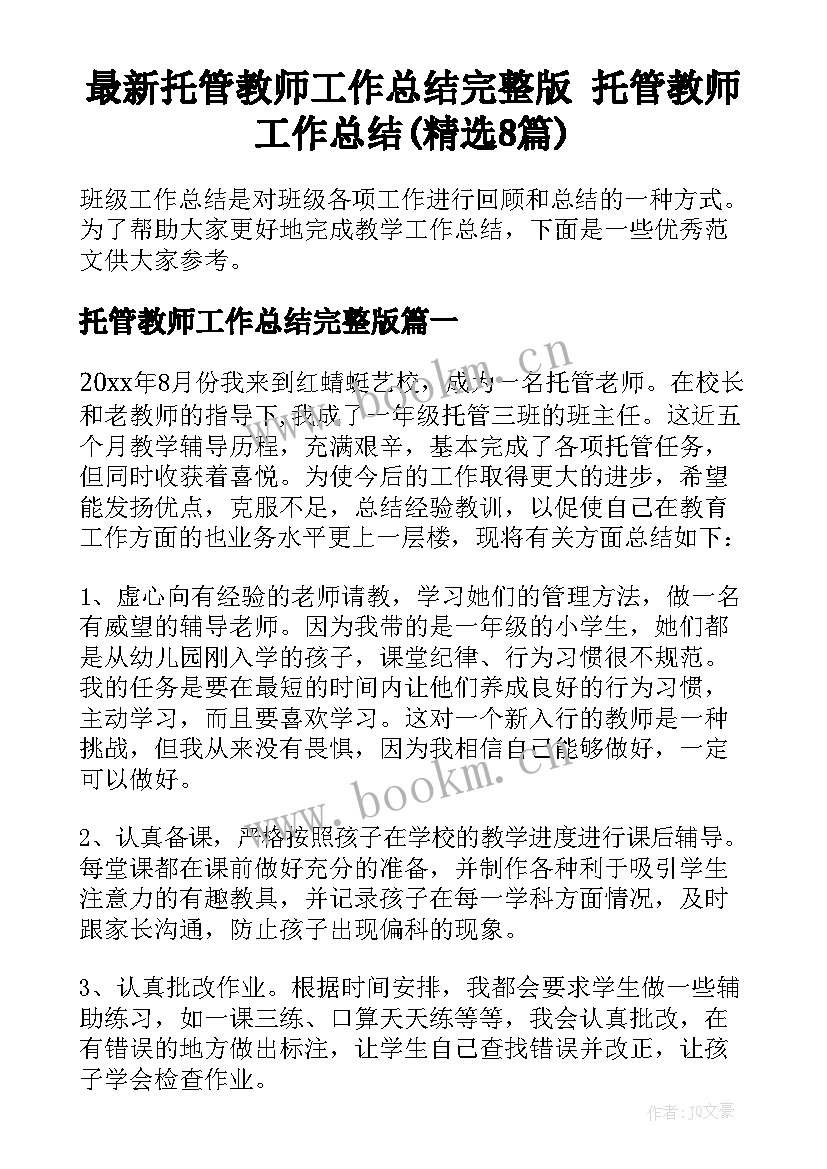 最新托管教师工作总结完整版 托管教师工作总结(精选8篇)