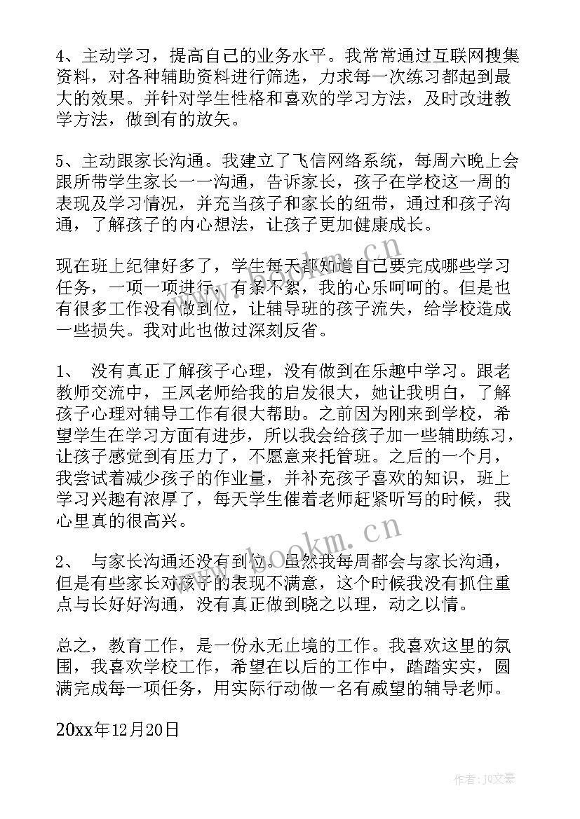 最新托管教师工作总结完整版 托管教师工作总结(精选8篇)