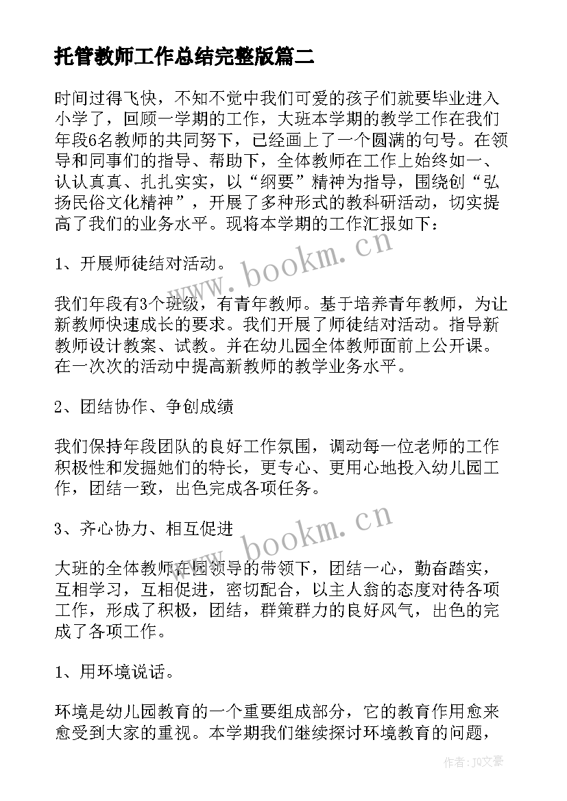 最新托管教师工作总结完整版 托管教师工作总结(精选8篇)