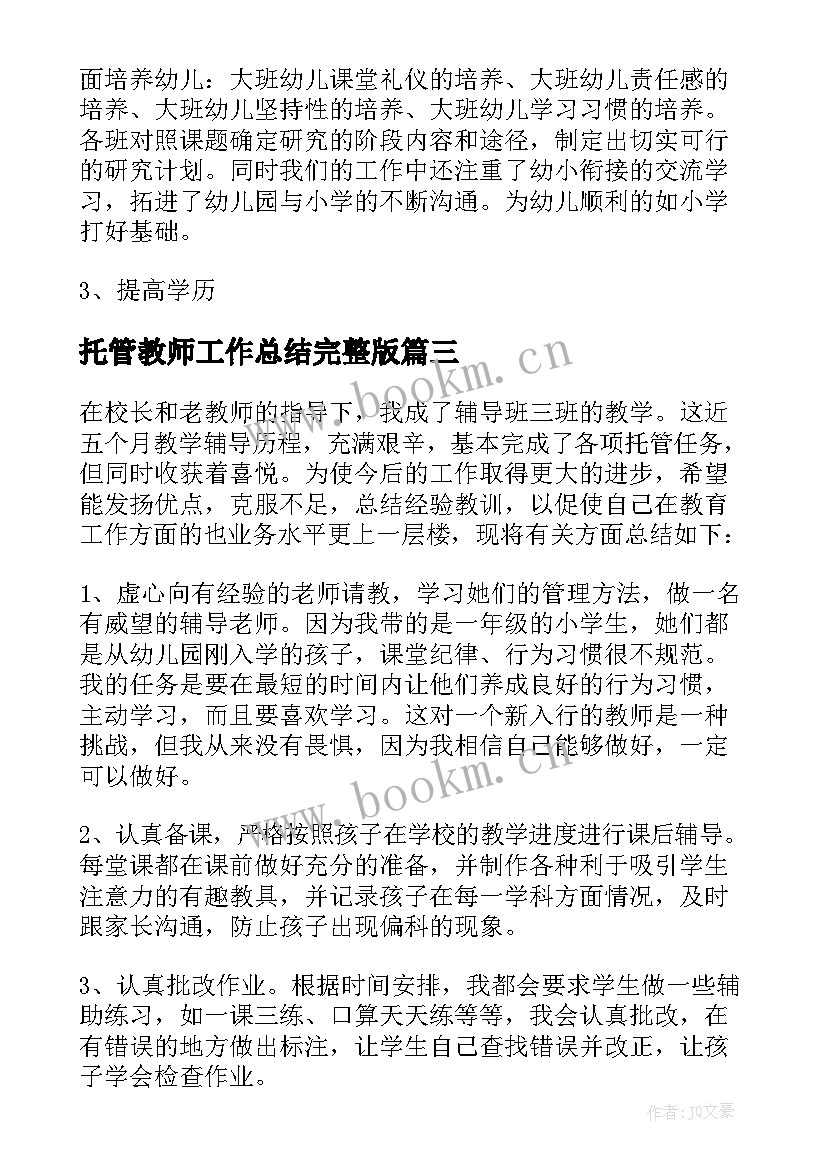 最新托管教师工作总结完整版 托管教师工作总结(精选8篇)