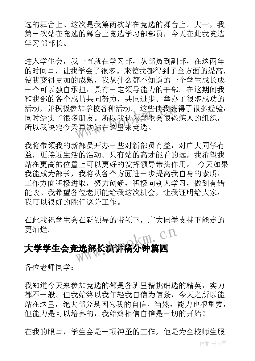 大学学生会竞选部长演讲稿分钟 大学生会竞选演讲稿(汇总9篇)