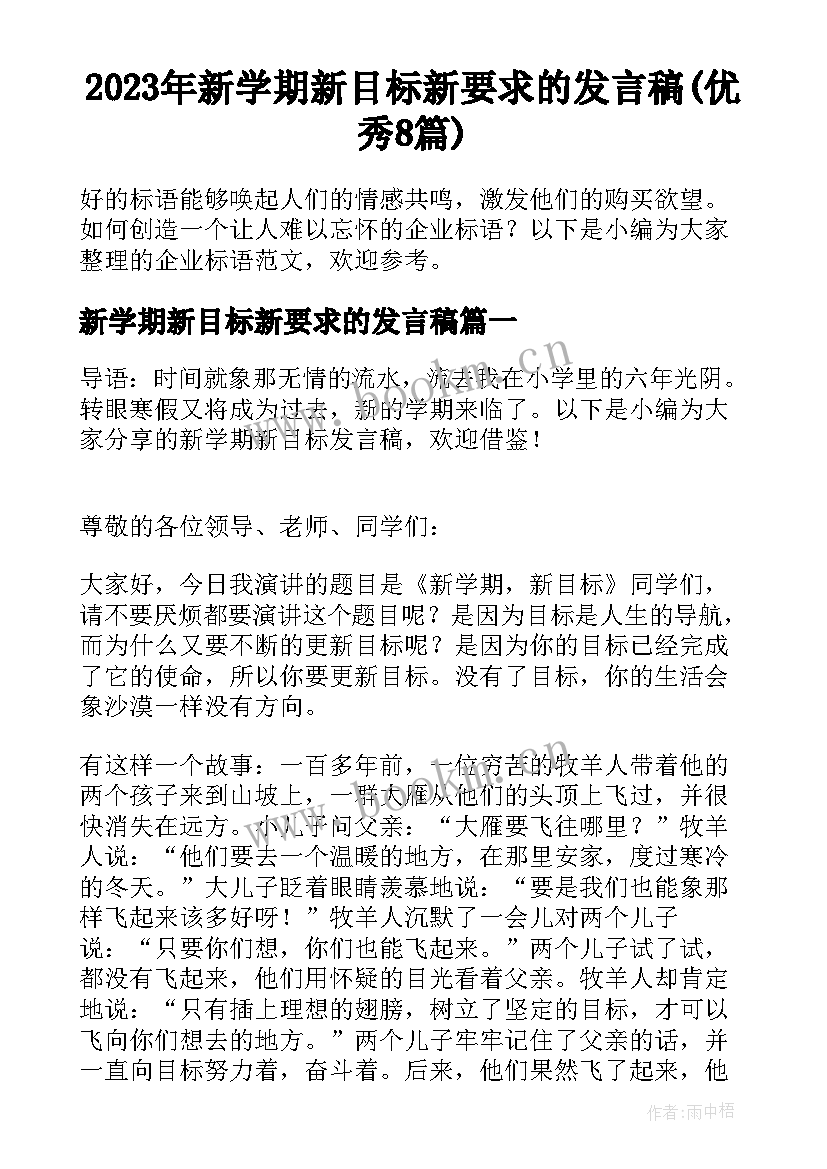 2023年新学期新目标新要求的发言稿(优秀8篇)