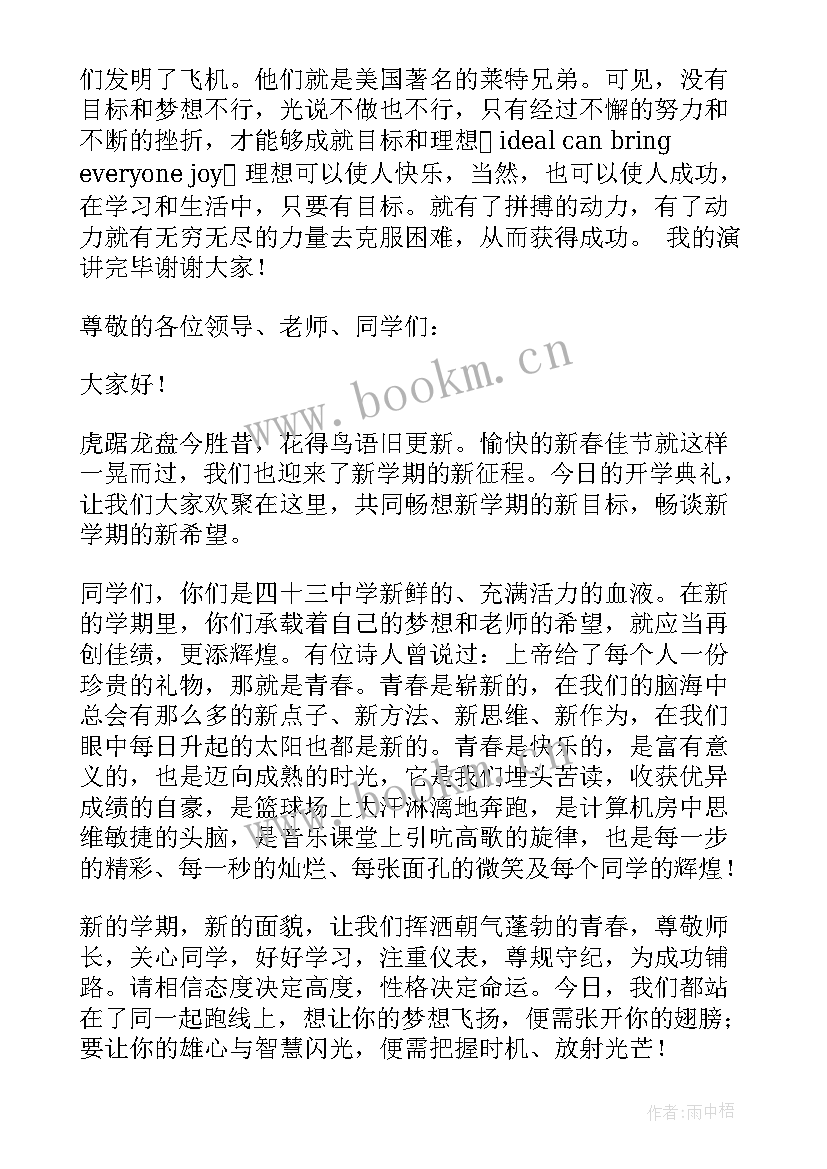 2023年新学期新目标新要求的发言稿(优秀8篇)