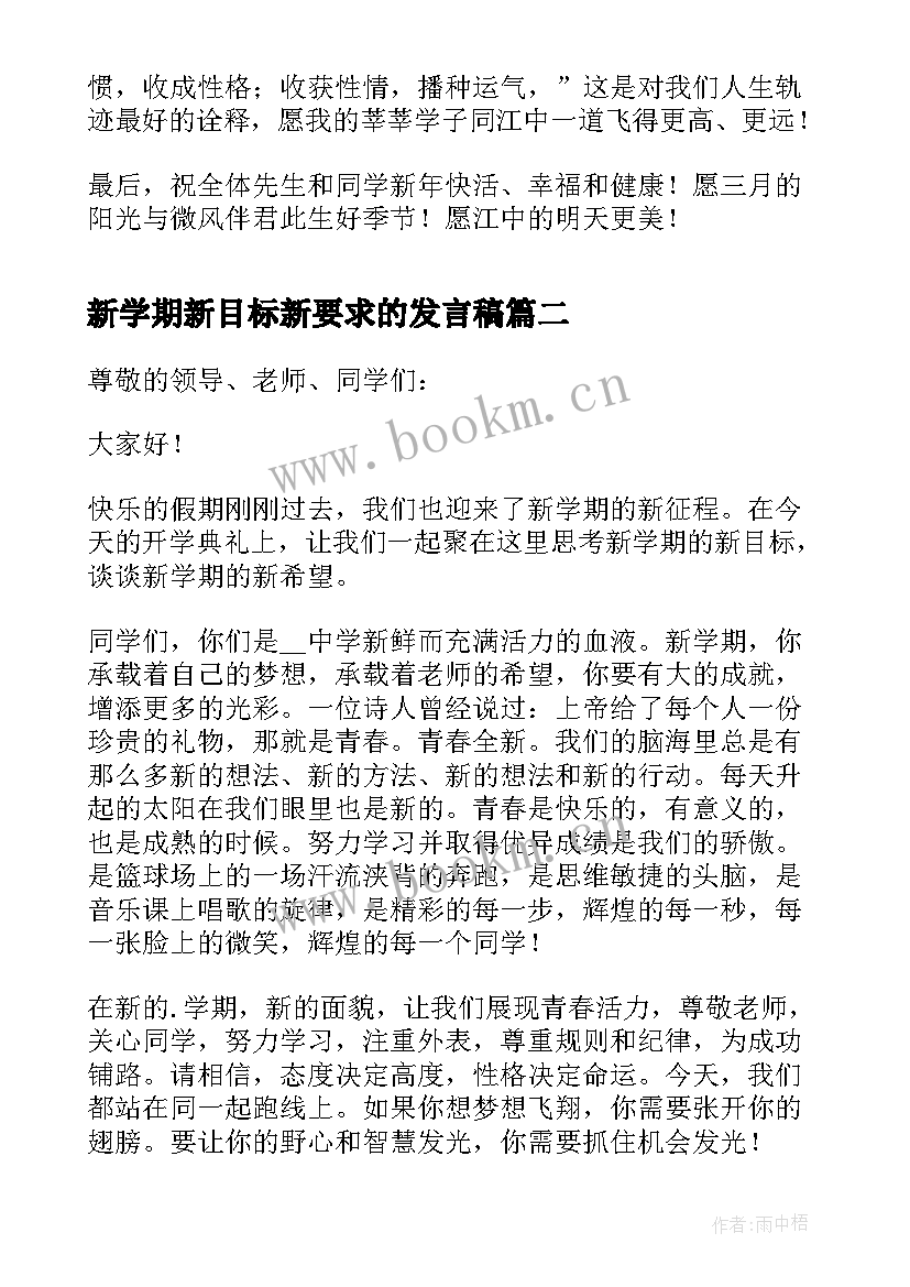 2023年新学期新目标新要求的发言稿(优秀8篇)