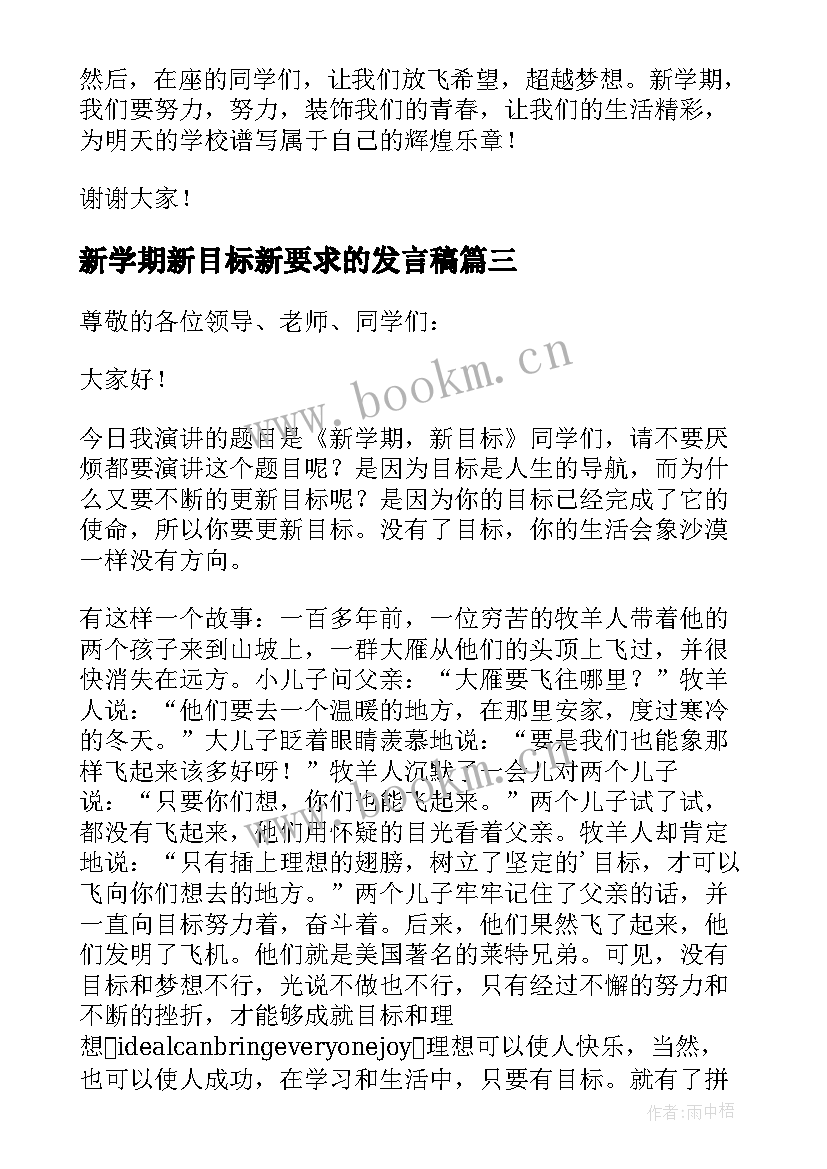 2023年新学期新目标新要求的发言稿(优秀8篇)