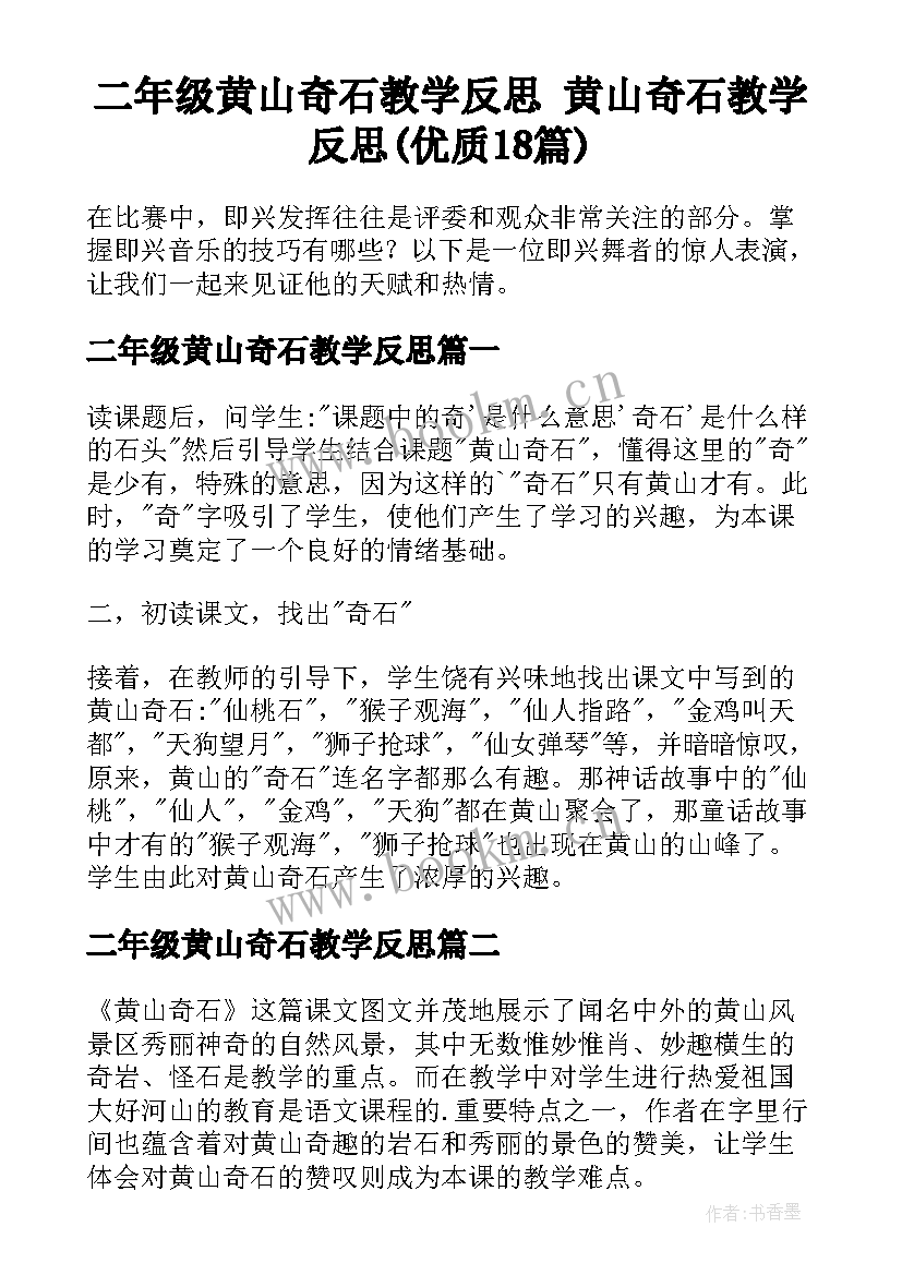 二年级黄山奇石教学反思 黄山奇石教学反思(优质18篇)