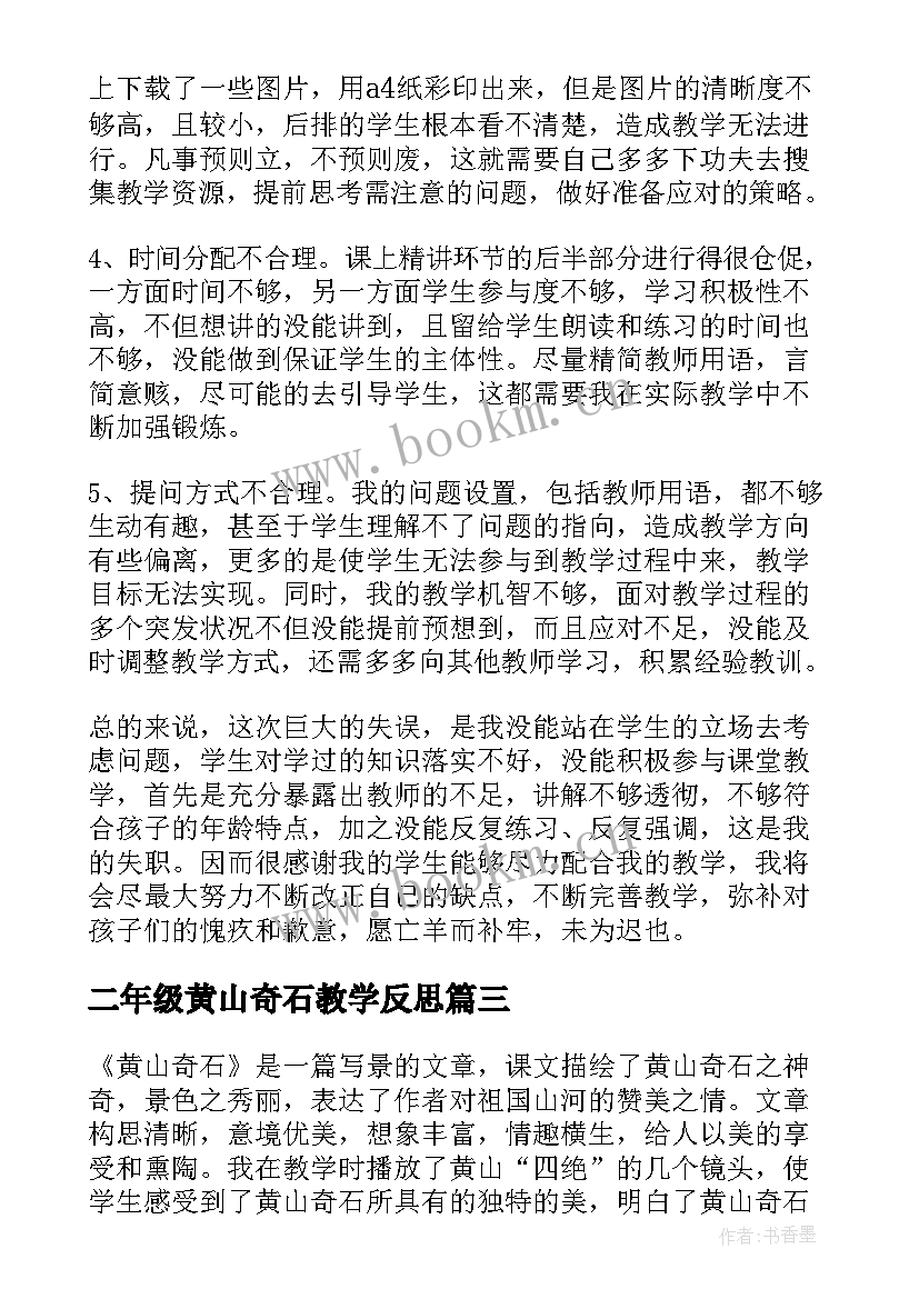 二年级黄山奇石教学反思 黄山奇石教学反思(优质18篇)