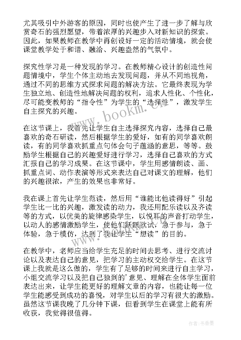 二年级黄山奇石教学反思 黄山奇石教学反思(优质18篇)